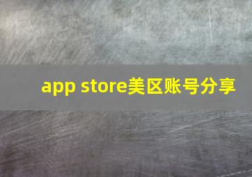 app store美区账号分享